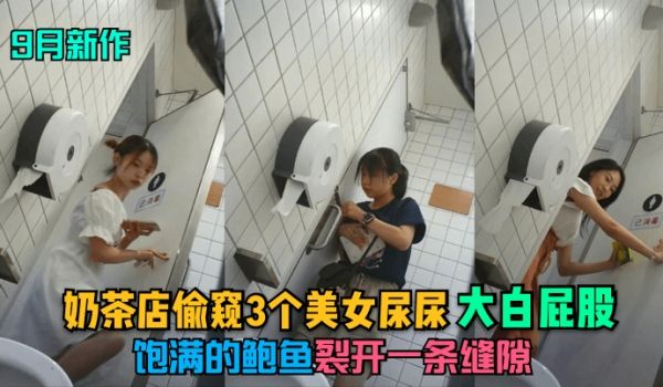 9月新作奶茶店偷窥3个美女尿尿大白屁股饱满的鲍鱼