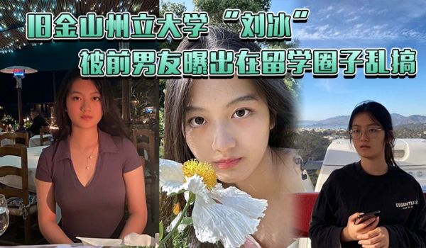 旧金山州立大学刘冰被前男友曝出在留学圈子乱搞多次