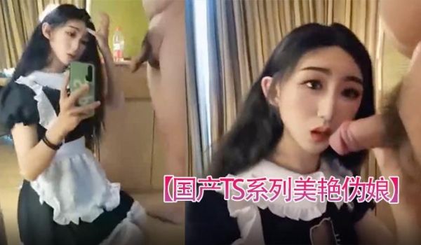 国产TS系列美艳伪娘小乔女仆装跟老板约炮_从卧室