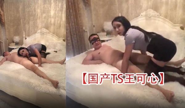 国产TS王可心性感美人王可心发骚跟贱奴互舔被爆操