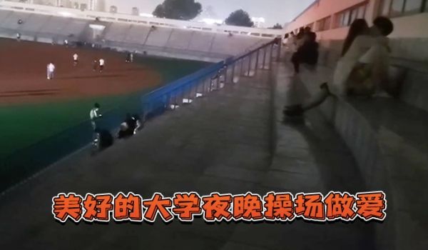 美好的.大学夜.晚操场.做爱