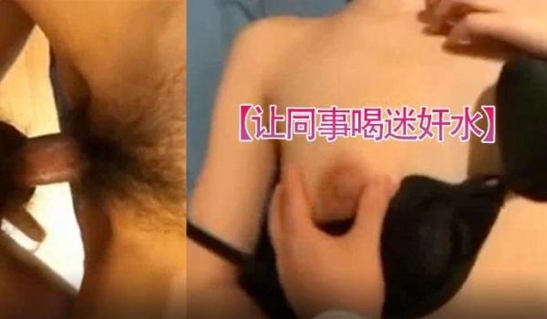 让同事喝迷奸水找机会下药迷迷煳煳的就开房了