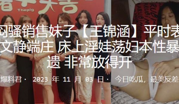 闷骚销售妹子王锦涵平时表面看起来文静端庄床上淫娃