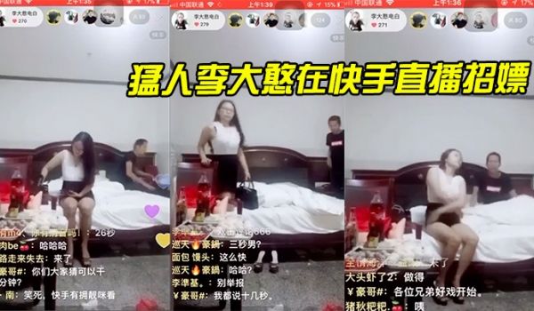 猛人李大憨在快手直播招嫖1分钟完事最后给妹子发现