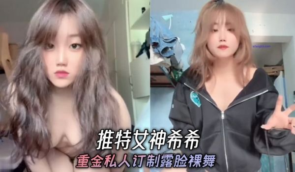 推特女神希希重金私人订制露脸裸舞