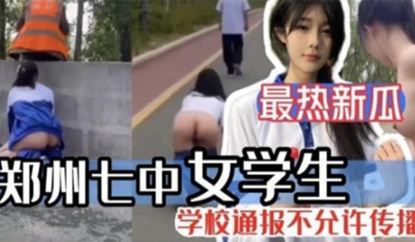 郑州七中女学生被男友调教漏出啪啪视频完整版流出！