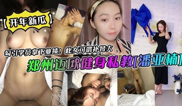 郑州迈欧健身私教[潘亚楠]勾引学员拿下业绩！此女