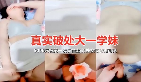 真实破处大一学妹#性交#骚逼