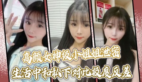 高颜女神级小姐姐泄密生活中和私下对比极度反差口技