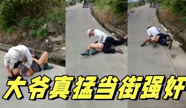 大爷真猛当街强奸