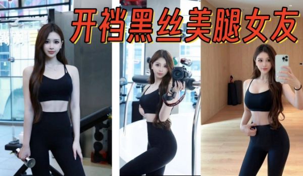 开裆黑丝美腿女友架起腿艹爽了自己找鸡巴往逼里塞