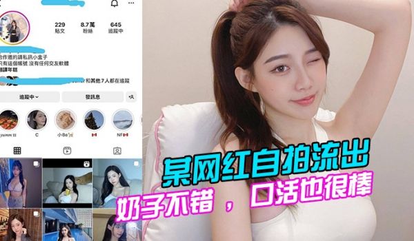 某网红自拍流出奶子不错口活也很棒的说全程表现的都