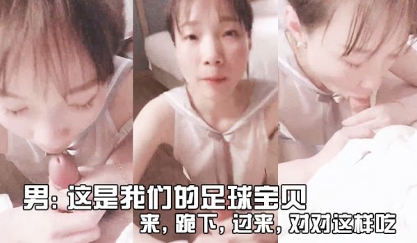 男这是我们的足球宝贝来跪下过来对对这样吃_女友不