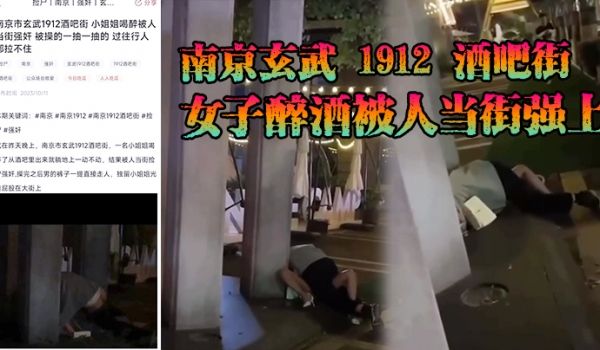 南.京玄.武19.12酒.吧街女.子醉酒被.人当
