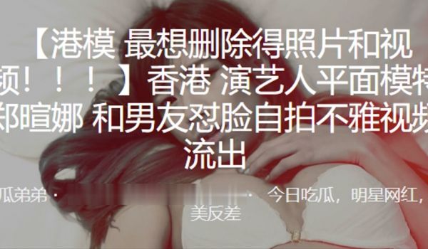 内地演艺人平面模特郑暄娜和男友怼脸自拍不雅视频流