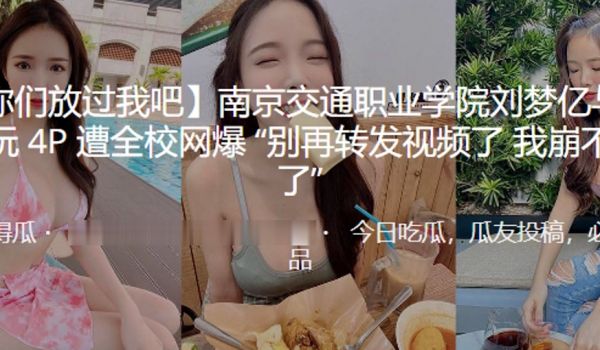 南京职业学院与男玩P遭网爆