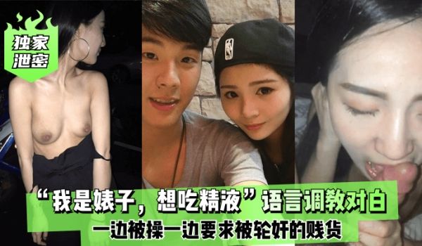 独家泄密我是婊子想吃精液语言调教对白刺激全一边被