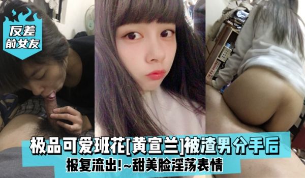 反差前女友极品可爱班花黄宣兰被渣男分手后报复流出