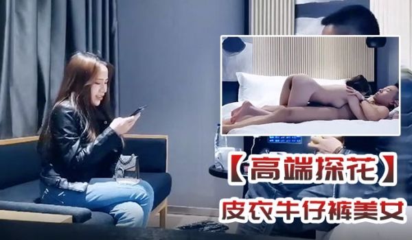 高端探花皮衣牛仔裤美女身材真是不赖丰满极品抱在怀