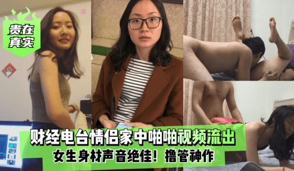 贵在真实财经电台情侣家中啪啪视频流出女生身材声音