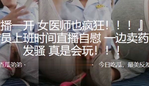 女医师也疯狂药店女店员上班时间直播自慰一边卖药一