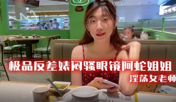 极品反差婊闷骚眼镜阿蛇姐姐-淫荡女老师穿着开档黑