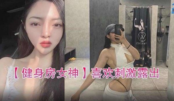 健身房女神喜欢刺激露出自拍性爱的骚货