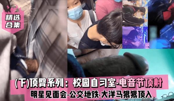 精选合集下顶臀系列校园自习室-电音节顶射-明星见