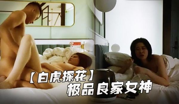白虎探花极品良家女神长发飘飘肤白貌美身材棒深夜酒