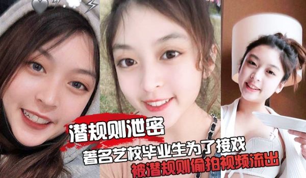 潜规则泄密最震撼的泄密视频着名艺校毕业生为了接戏