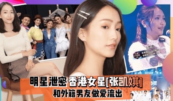 明星泄密香港女星张凯娸和外籍男友做爱流出