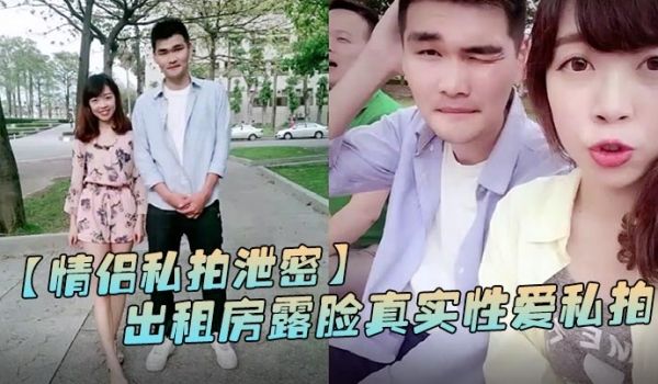 情侣私拍泄密出租房露脸真实性爱私拍被曝光加藤鹰手