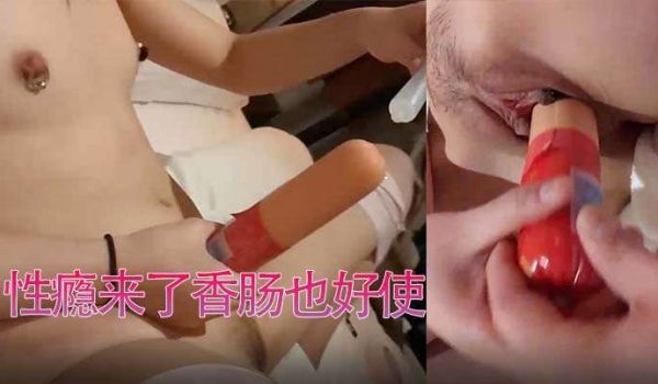香肠当阳具用性瘾来了香肠也好使