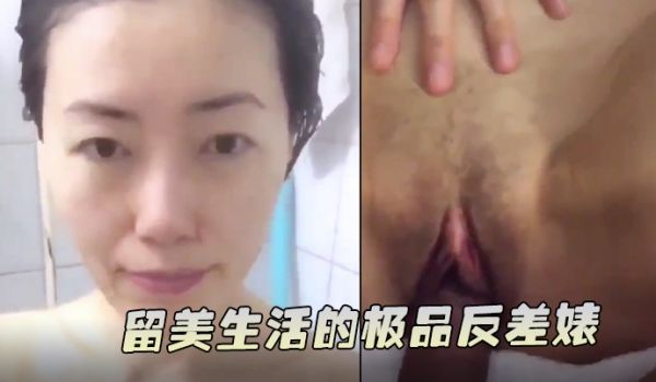 性爱视频完整版流出留美生活的极品反差婊北京骚妇陶