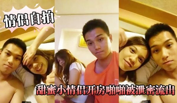 情侣自拍精品啪啪推荐_甜蜜小情侣开房啪啪被泄密流