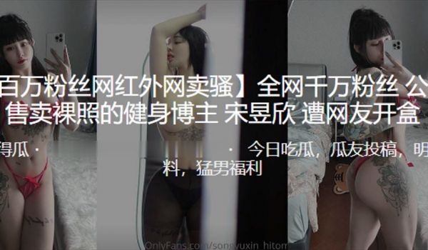 全网千万粉.丝公开售.卖裸照的健.身博主遭曝.光