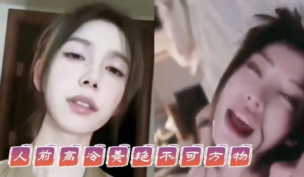 人前人后骚的像母狗这就不可及的女神吗