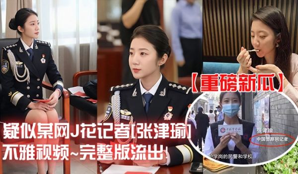 重磅新瓜疑似某网J花记者张津瑜不雅视频完整版流出