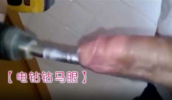 电钻钻马眼卧槽是个狠人