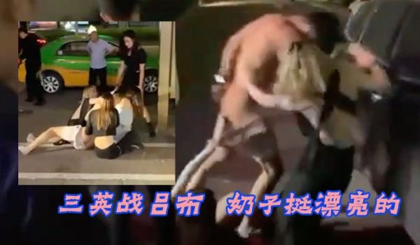 三英战吕布奶子挺漂亮的