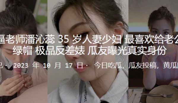 骚逼老师人妻最喜欢戴绿帽_极品反差婊曝光真实身份