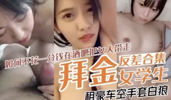 如何不花一分钱在酒吧把女人带走租豪车空手套白狼
