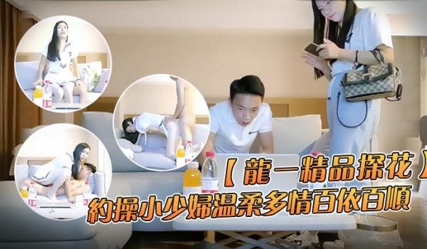 龙一精品探花约操小少妇温柔多情百依百顺沙发换上制
