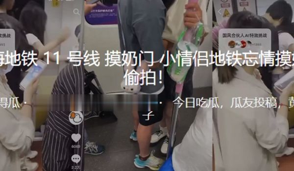 上海地铁11号线摸奶门小情侣地铁忘情摸奶被偷拍