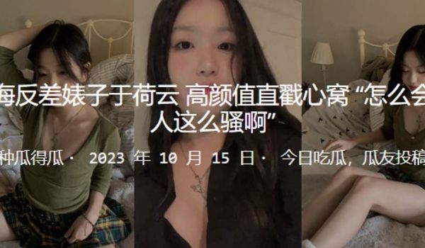 上海反差婊子于荷云高颜值直戳心窝怎么会有人这么骚