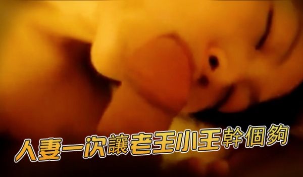 骚货人妻群P人妻一次让老王小王干个够