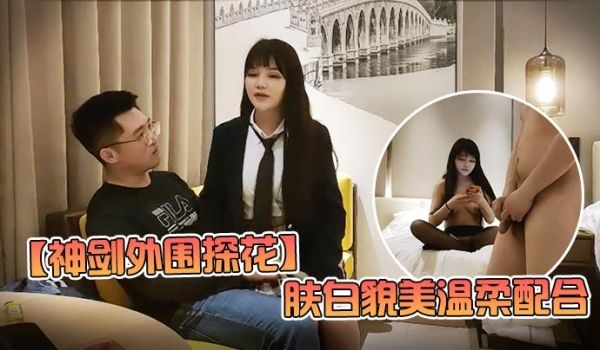 神剑外围探花高价网约外围女神肤白貌美温柔配合娇喘