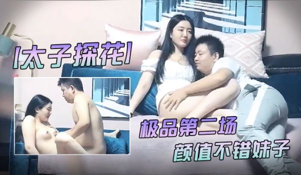 太子探花极品第二场颜值不错妹子舌吻逼摸后入抽插上