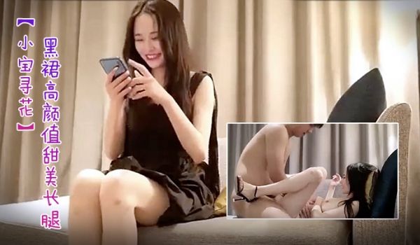 小宝寻花第二场极品黑裙高颜值甜美长腿妹舌吻足交6