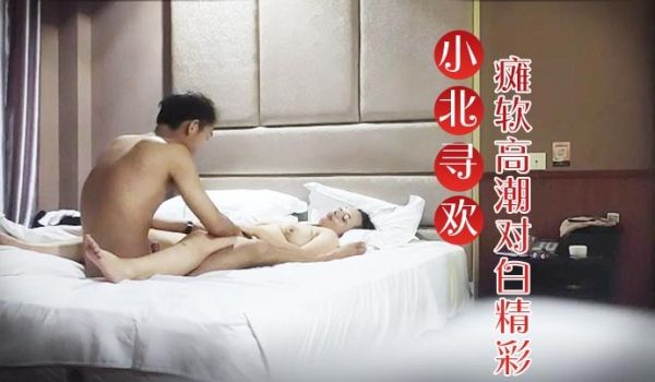 小北寻欢E罩杯大胸良家小伙连续挑逗干逼两炮瘫软高